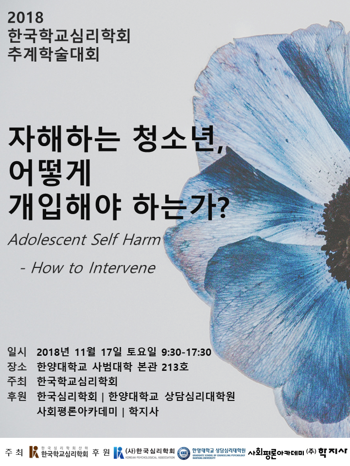 2018 한국학교심리학회 추계학술대회 포스터