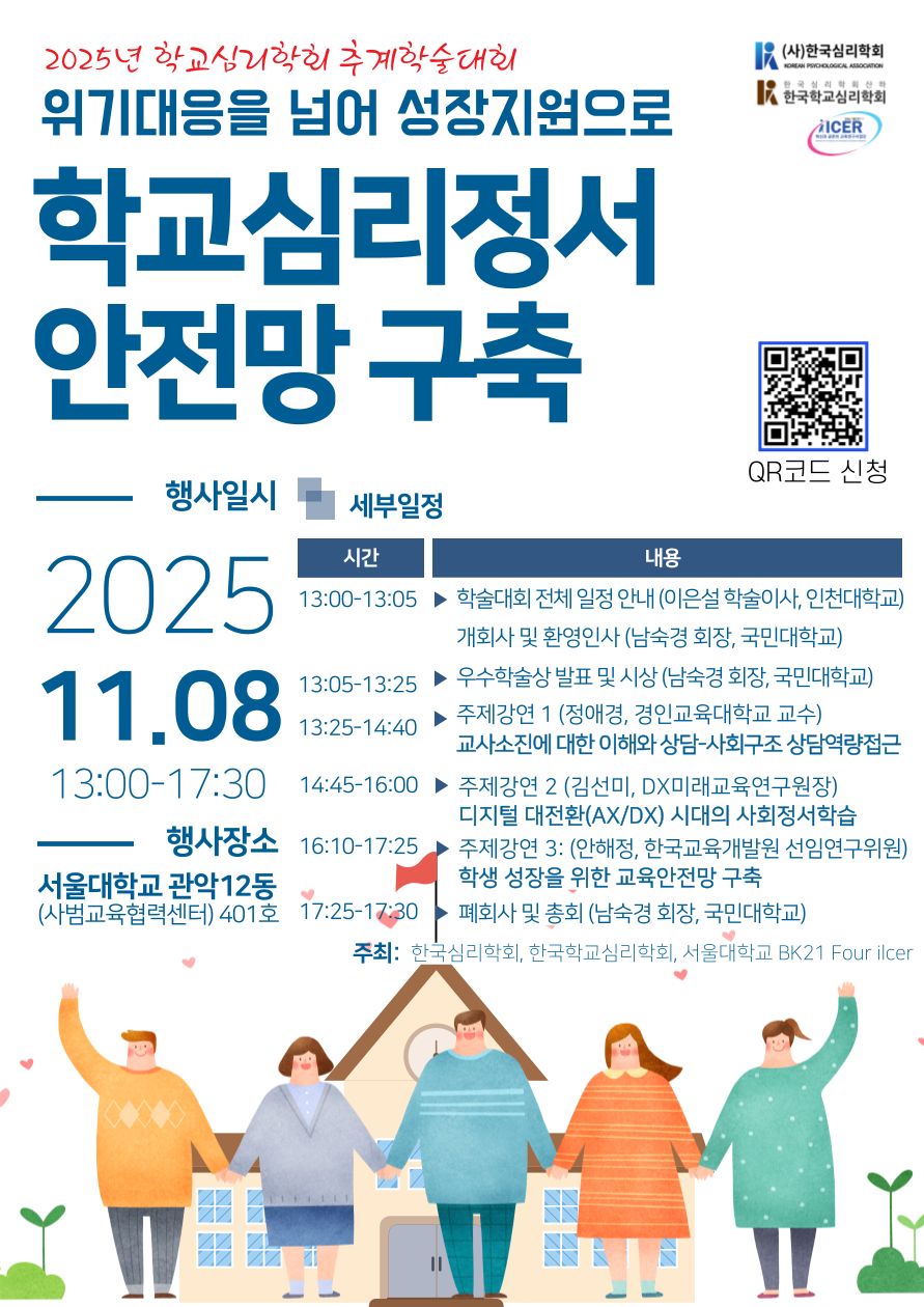 2025년 한국학교심리학회 추계 학술대회 포스터