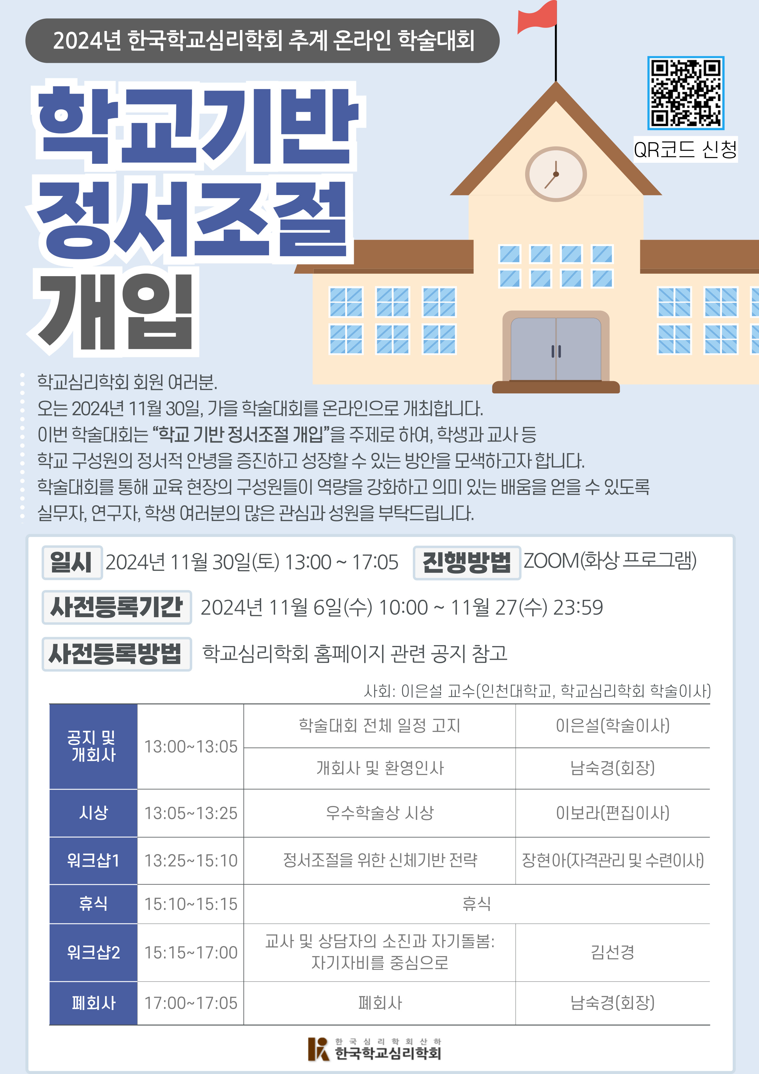 2024년 한국학교심리학회 추계 온라인 학술대회 개최 안내